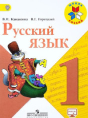 Русский язык: 1-й класс: учебник