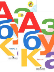 Русский язык. Азбука: 1-й класс: учебник: в 2 частях